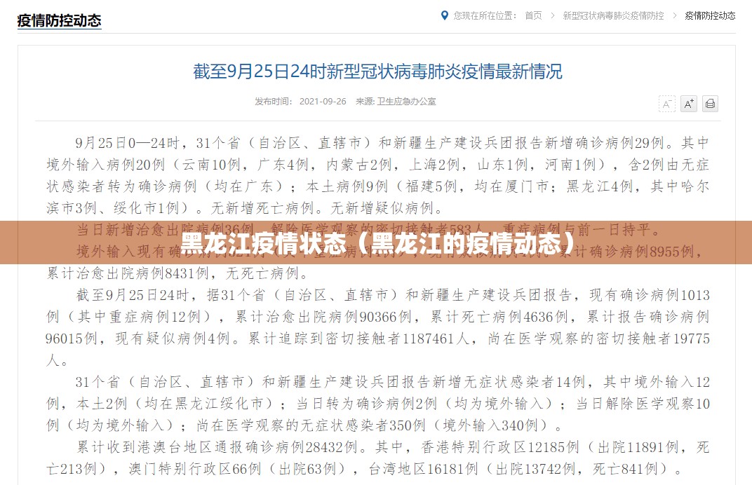 黑龙江疫情状态（黑龙江的疫情动态）