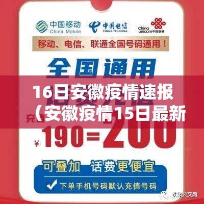 16日安徽疫情速报（安徽疫情15日最新消息）