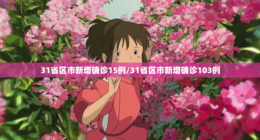 31省区市新增确诊15例/31省区市新增确诊103例