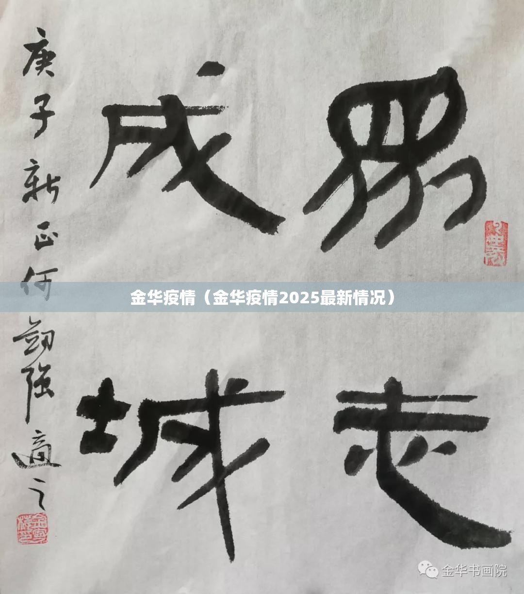 金华疫情（金华疫情2025最新情况）
