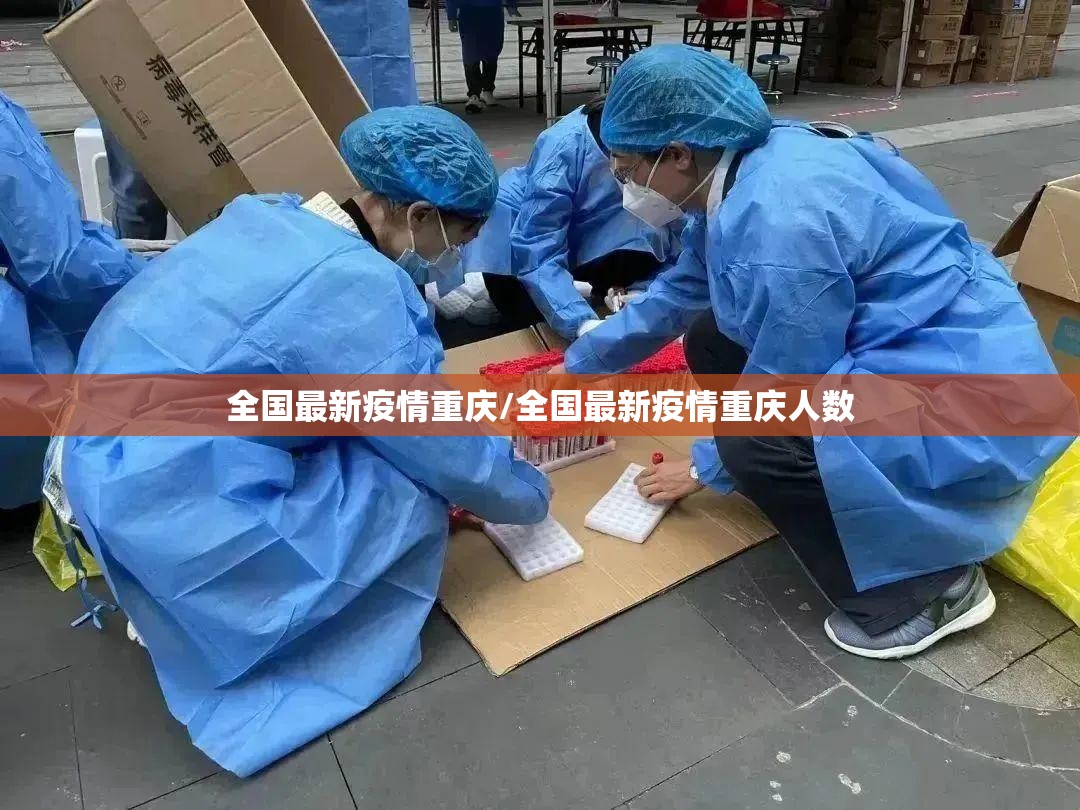 全国最新疫情重庆/全国最新疫情重庆人数