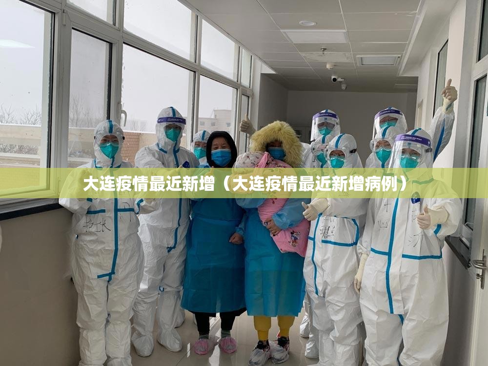 大连疫情最近新增（大连疫情最近新增病例）