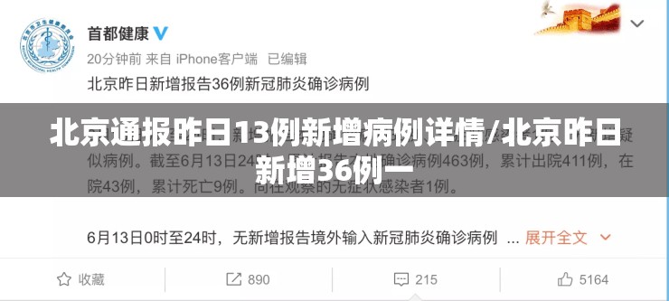 北京通报昨日13例新增病例详情/北京昨日新增36例一