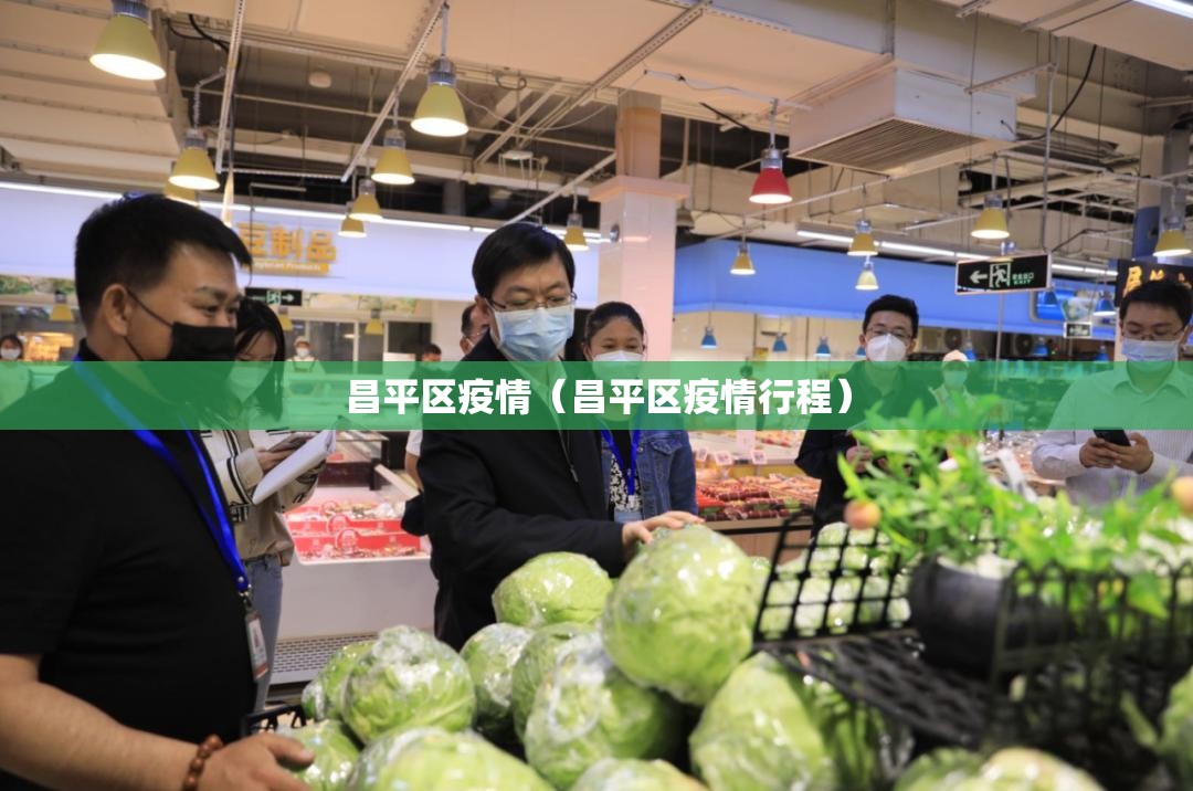 昌平区疫情（昌平区疫情行程）