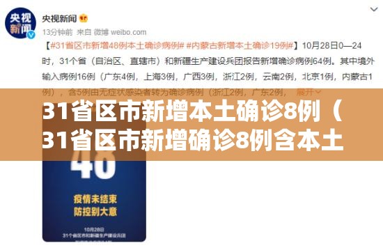 31省区市新增本土确诊8例(31省区市新增确诊8例含本土1例) 31省区市新增本土确诊8例(31省区市新增确诊8例含本土1例)