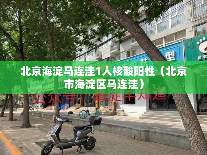 北京海淀马连洼1人核酸阳性（北京市海淀区马连洼）