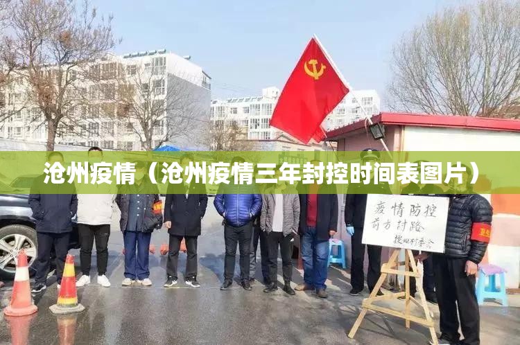 沧州疫情（沧州疫情三年封控时间表图片）