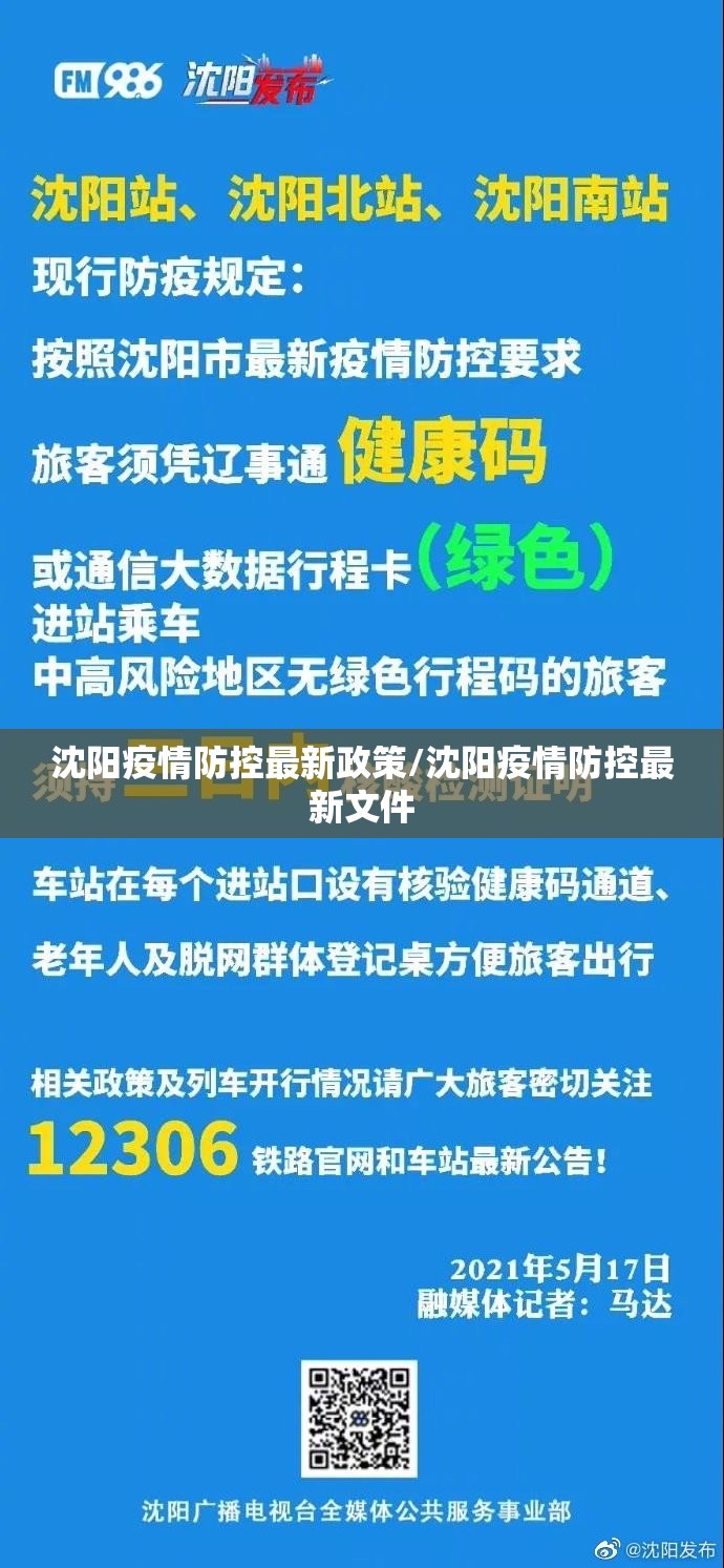 沈阳疫情防控最新政策/沈阳疫情防控最新文件
