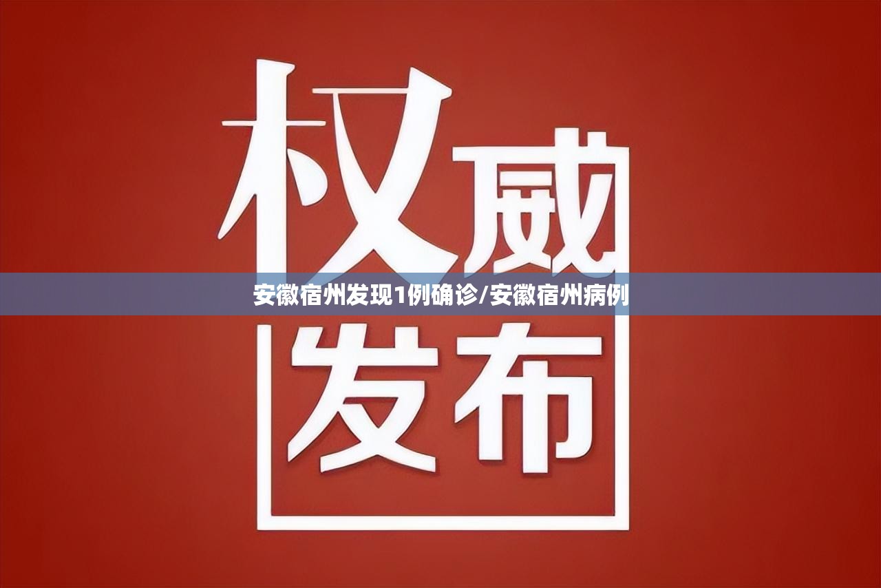 安徽宿州发现1例确诊/安徽宿州病例