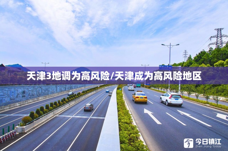 天津3地调为高风险/天津成为高风险地区