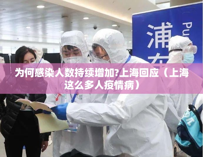 为何感染人数持续增加?上海回应（上海这么多人疫情病）