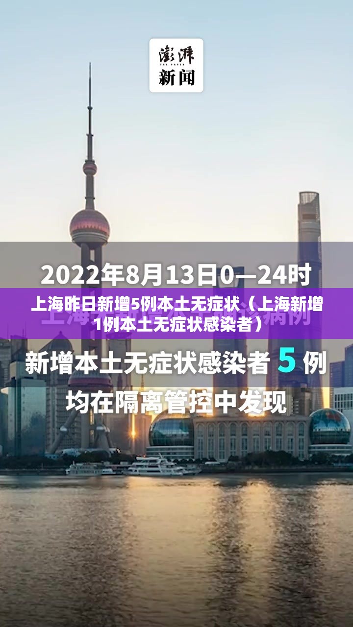 上海昨日新增5例本土无症状（上海新增1例本土无症状感染者）