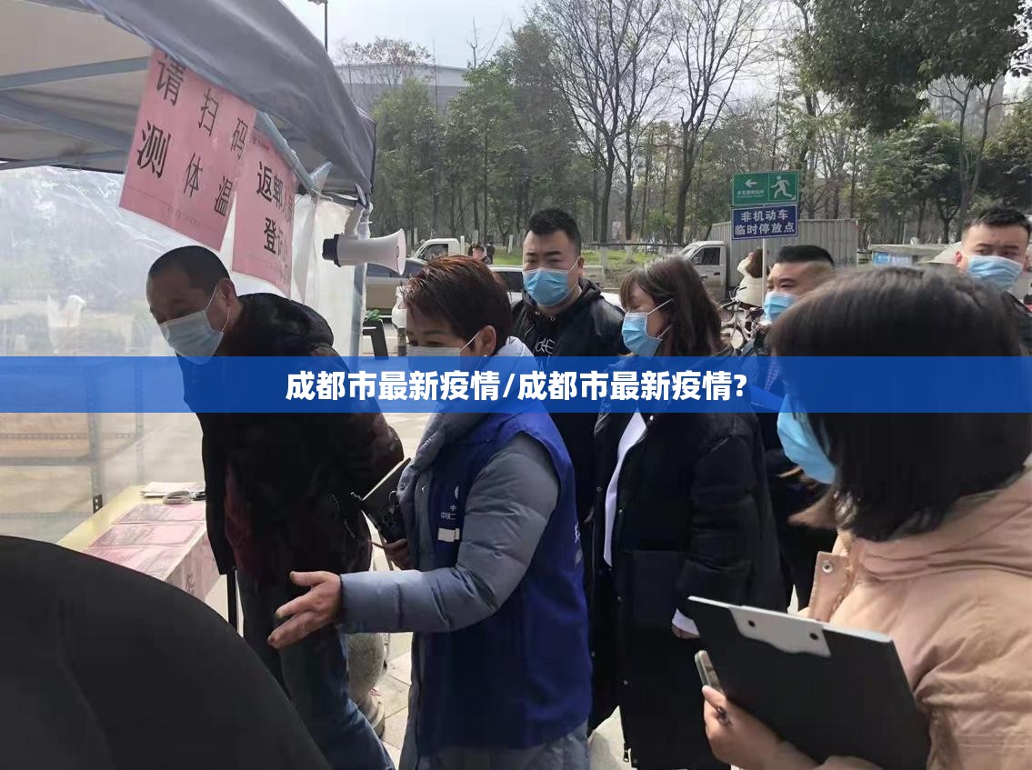 成都市最新疫情/成都市最新疫情?