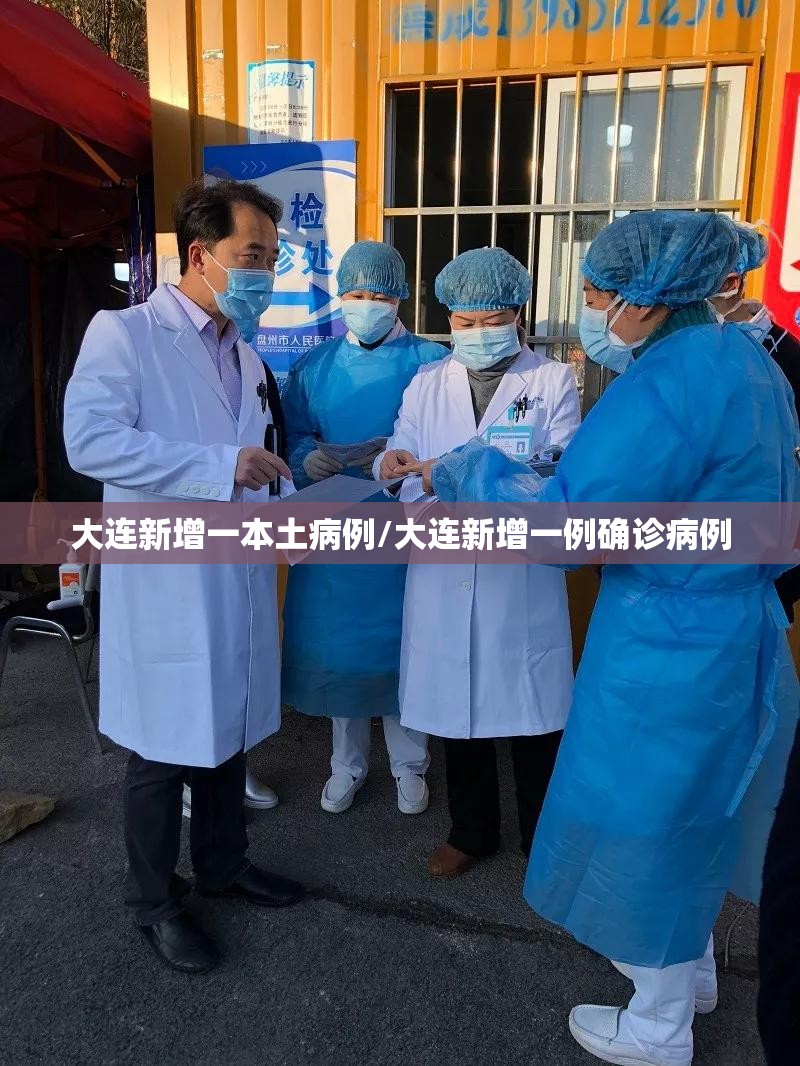 大连新增一本土病例/大连新增一例确诊病例