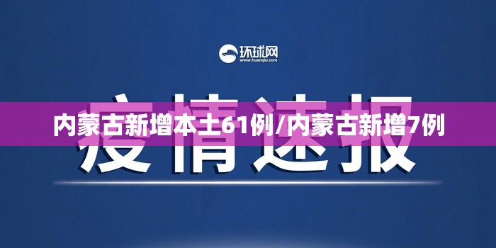 内蒙古新增本土61例/内蒙古新增7例