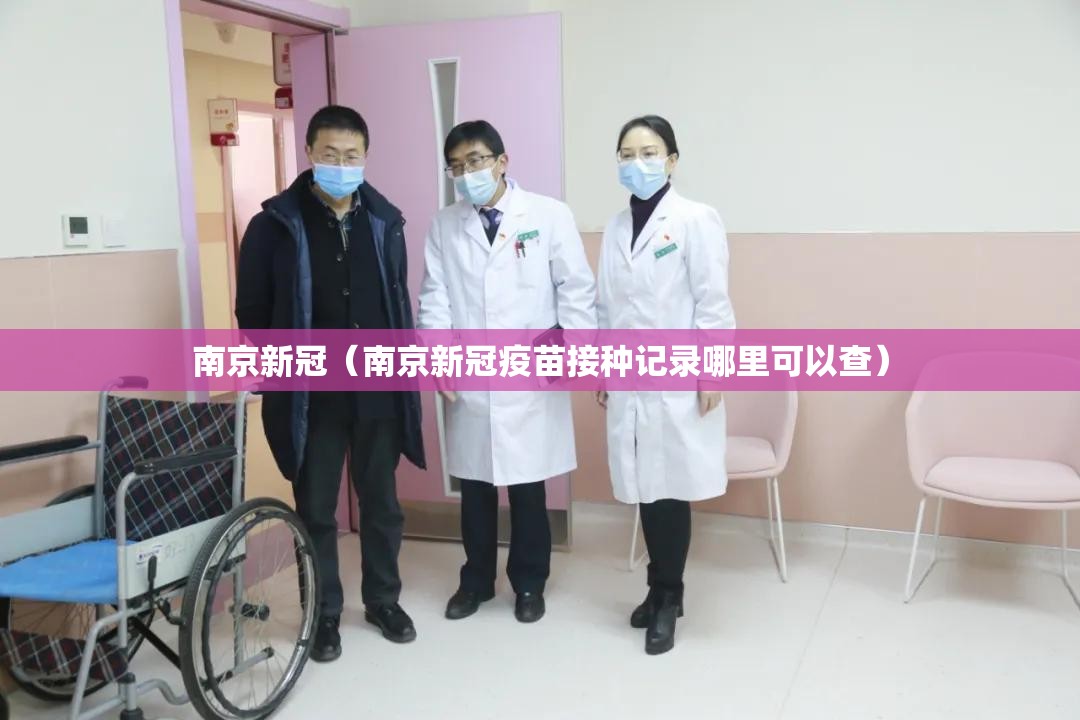 南京新冠（南京新冠疫苗接种记录哪里可以查）