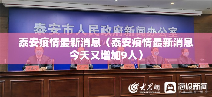 泰安疫情最新消息(泰安疫情最新消息今天又增加9人) 泰安疫情最新消息(泰安疫情最新消息今天又增加9人)