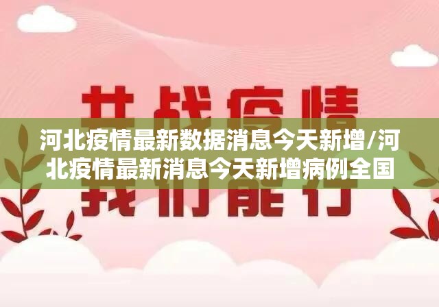 河北疫情最新数据消息今天新增/河北疫情最新消息今天新增病例全国