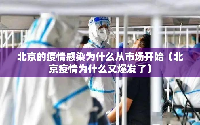 北京的疫情感染为什么从市场开始（北京疫情为什么又爆发了）