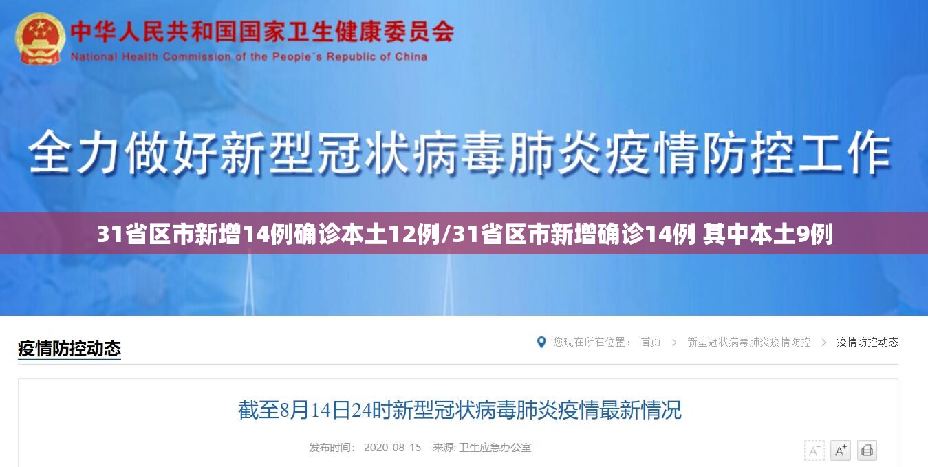 31省区市新增14例确诊本土12例/31省区市新增确诊14例 其中本土9例
