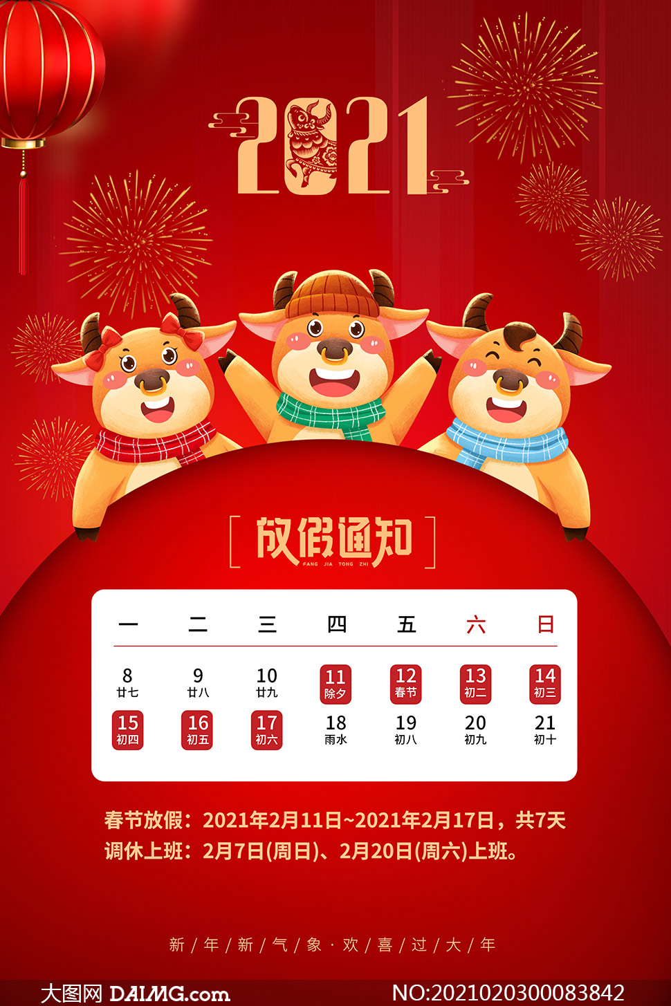 2021放假（2021放假模版）