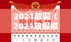 2021放假（2021放假模版）