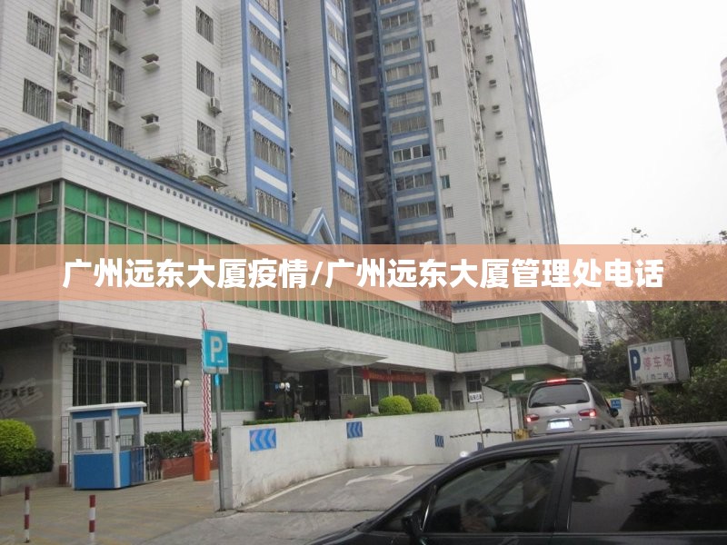 广州远东大厦疫情/广州远东大厦管理处电话