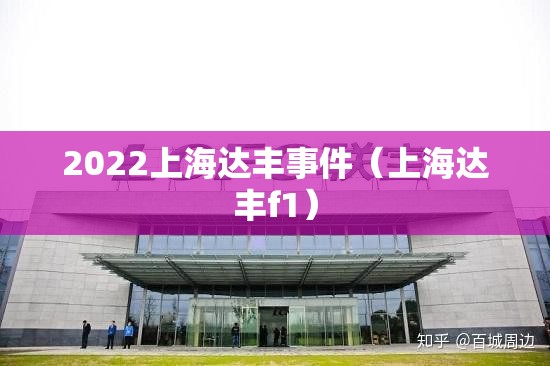 2022上海达丰事件（上海达丰f1）