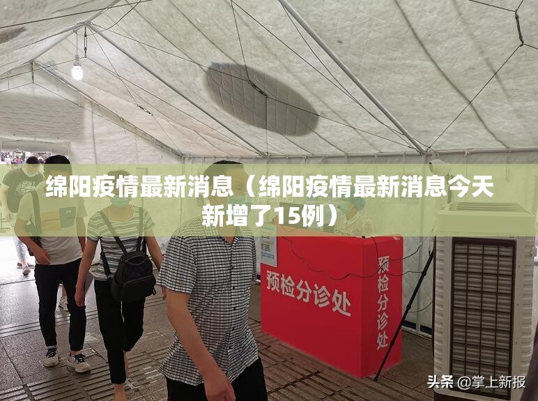 绵阳疫情最新消息（绵阳疫情最新消息今天新增了15例）