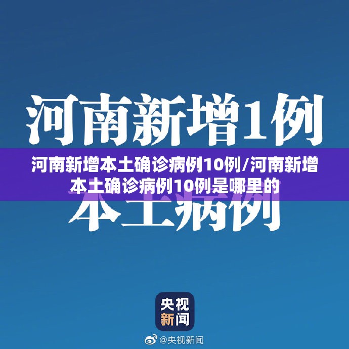 河南新增本土确诊病例10例/河南新增本土确诊病例10例是哪里的