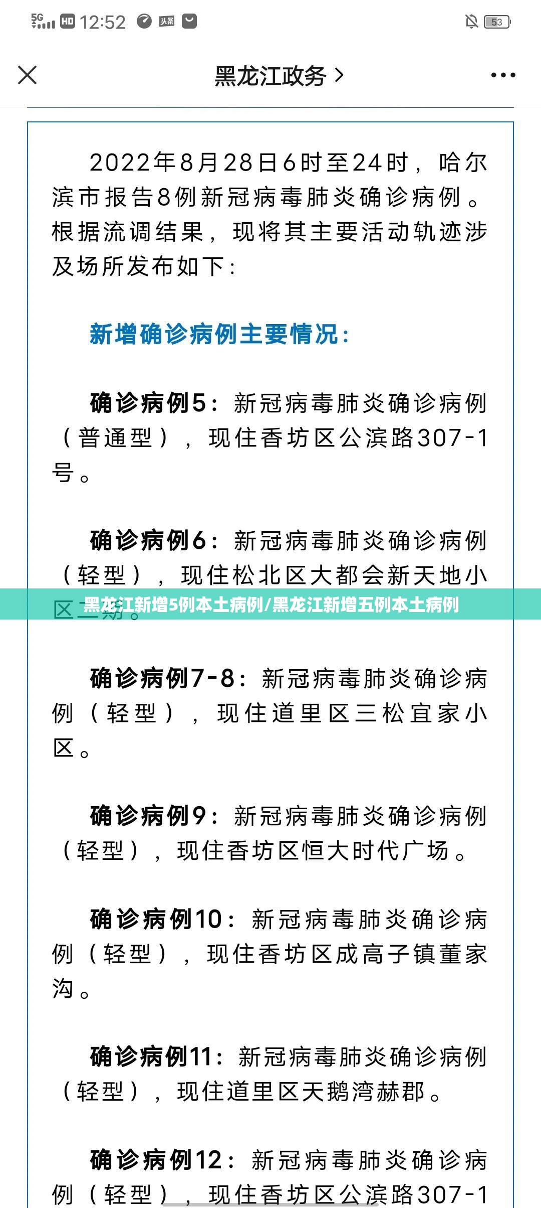 黑龙江新增5例本土病例/黑龙江新增五例本土病例