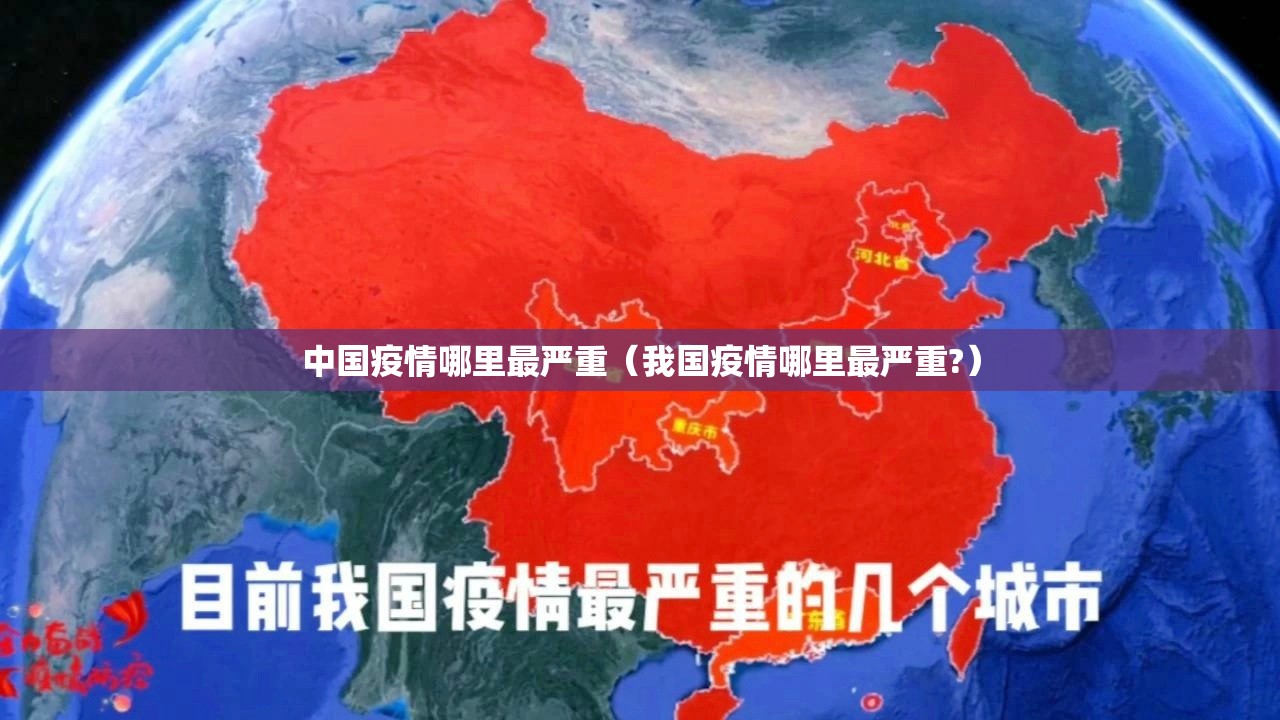 中国疫情哪里最严重(我国疫情哪里最严重?) 中国疫情哪里最严重(我国疫情哪里最严重?)