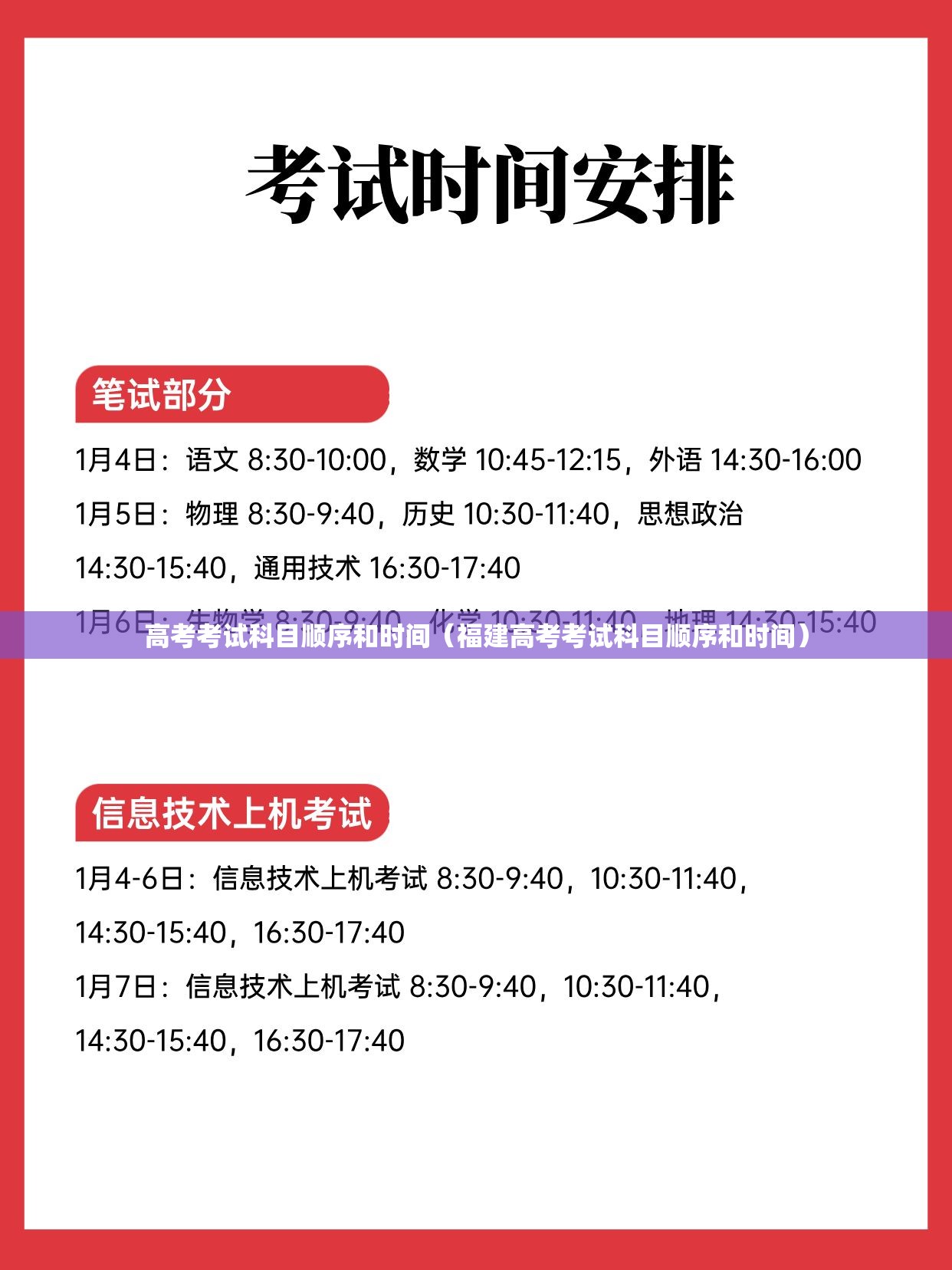 高考考试科目顺序和时间（福建高考考试科目顺序和时间）