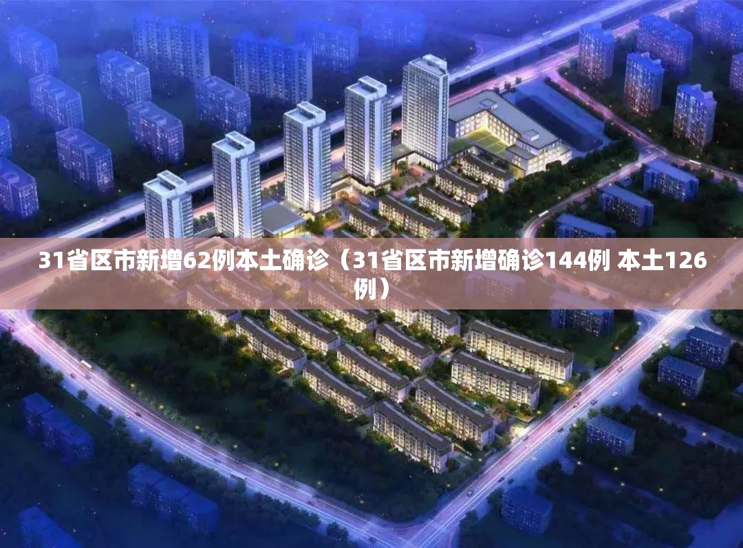 31省区市新增62例本土确诊（31省区市新增确诊144例 本土126例）