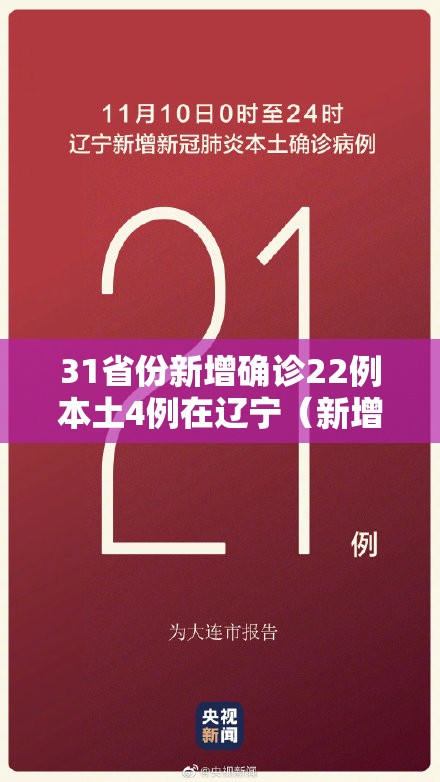 31省份新增确诊22例本土4例在辽宁(新增辽宁本土病例) 31省份新增确诊22例本土4例在辽宁(新增辽宁本土病例)