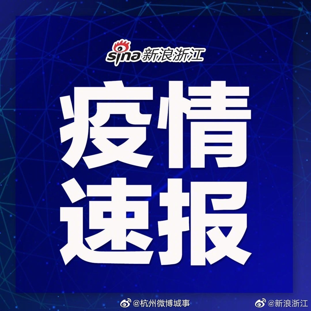 浙江昨日新增本土确诊13例/浙江昨日新增本土确诊13例