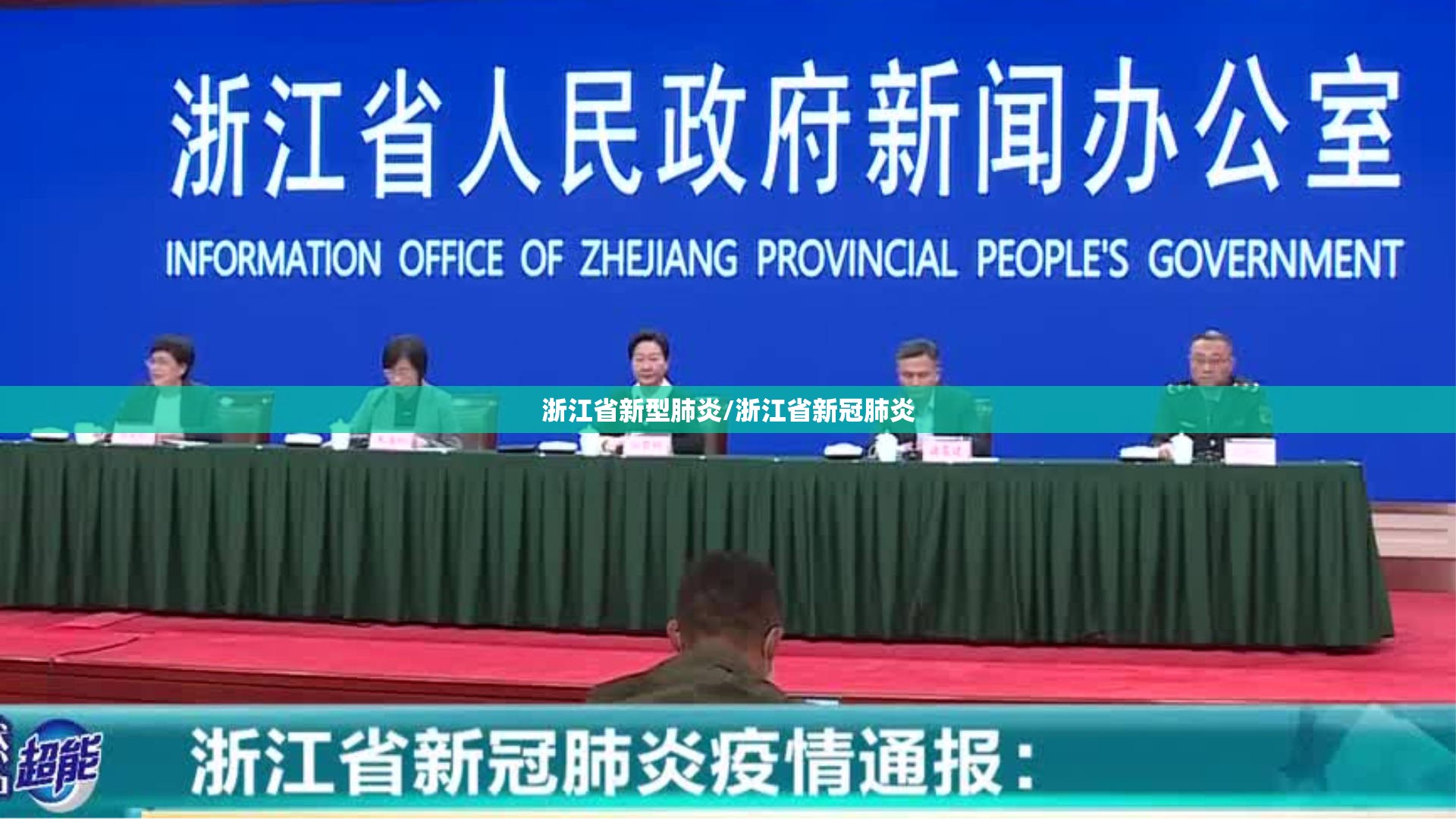 浙江省新型肺炎/浙江省新冠肺炎