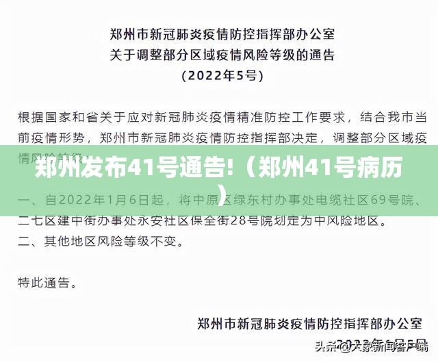 郑州发布41号通告!（郑州41号病历）