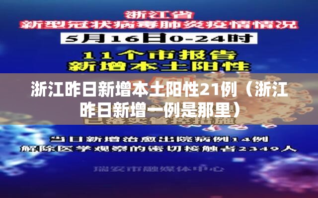 浙江昨日新增本土阳性21例(浙江昨日新增一例是那里) 浙江昨日新增本土阳性21例(浙江昨日新增一例是那里)