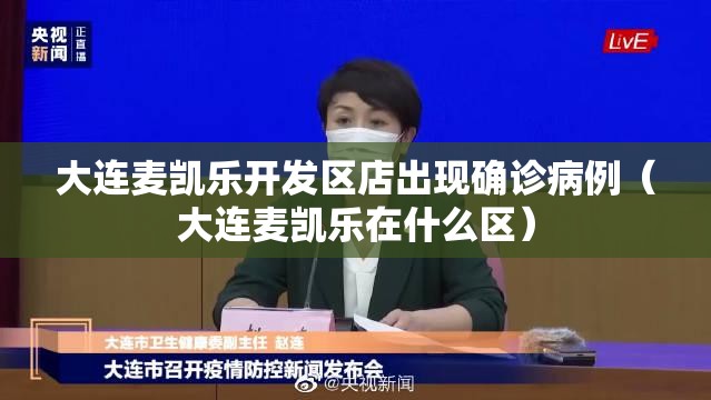 大连麦凯乐开发区店出现确诊病例（大连麦凯乐在什么区）