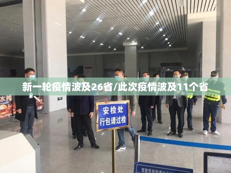 新一轮疫情波及26省/此次疫情波及11个省