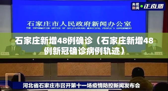 石家庄新增48例确诊(石家庄新增48例新冠确诊病例轨迹) 石家庄新增48例确诊(石家庄新增48例新冠确诊病例轨迹)