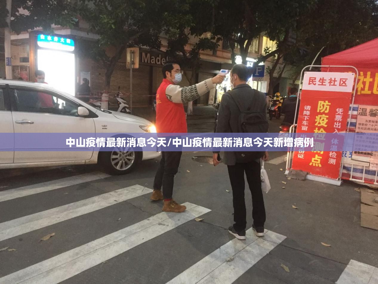 中山疫情最新消息今天/中山疫情最新消息今天新增病例 中山疫情最新消息今天/中山疫情最新消息今天新增病例