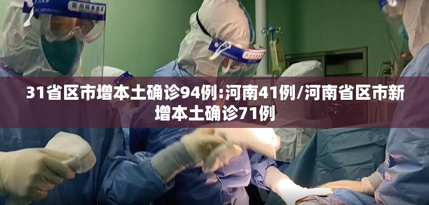 31省区市增本土确诊94例:河南41例/河南省区市新增本土确诊71例