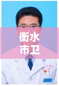 衡水市卫生局/衡水市卫生局局长是谁 衡水市卫生局/衡水市卫生局局长是谁
