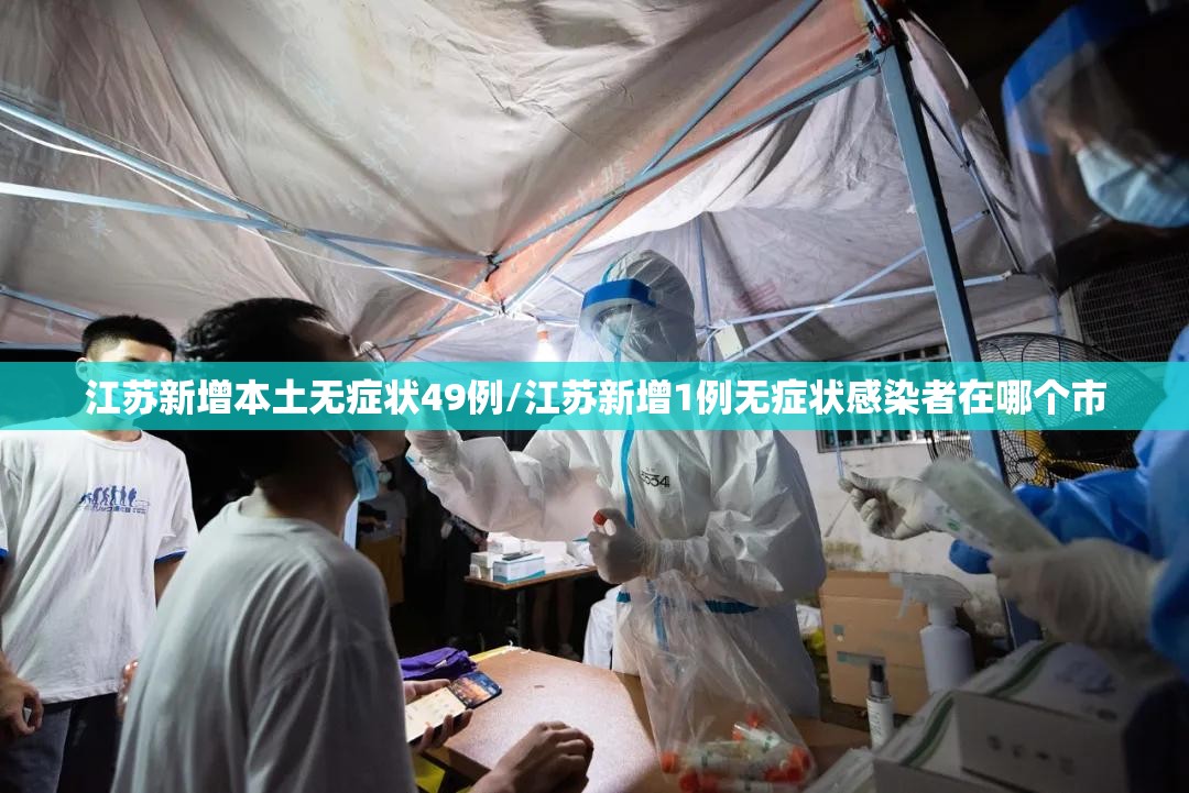 江苏新增本土无症状49例/江苏新增1例无症状感染者在哪个市 江苏新增本土无症状49例/江苏新增1例无症状感染者在哪个市