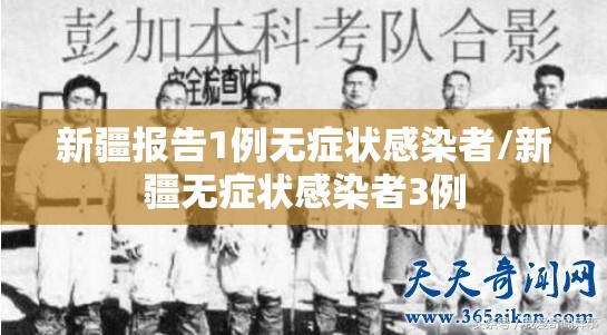 新疆报告1例无症状感染者/新疆无症状感染者3例 新疆报告1例无症状感染者/新疆无症状感染者3例