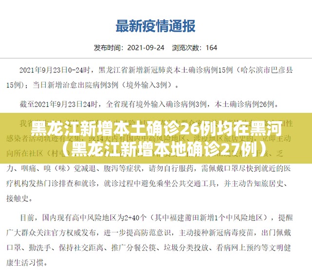 黑龙江新增本土确诊26例均在黑河(黑龙江新增本地确诊27例) 黑龙江新增本土确诊26例均在黑河(黑龙江新增本地确诊27例)