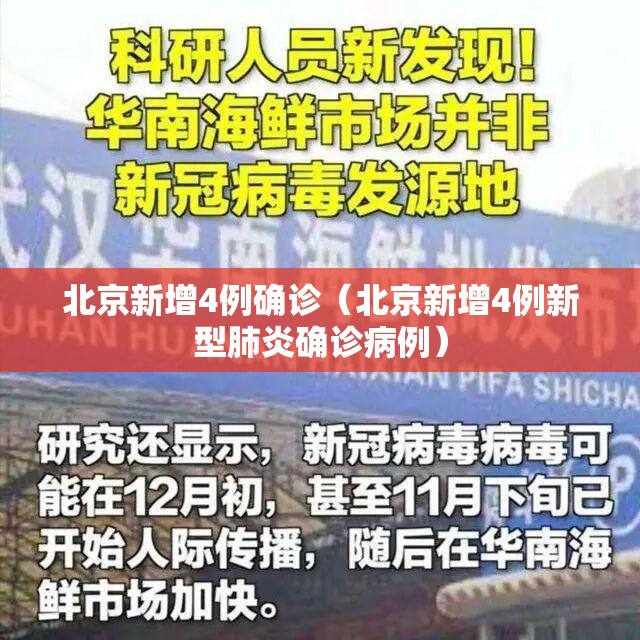北京新增4例确诊(北京新增4例新型肺炎确诊病例) 北京新增4例确诊(北京新增4例新型肺炎确诊病例)