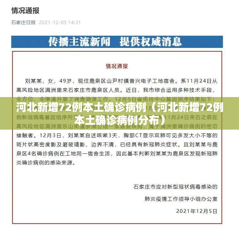 河北新增72例本土确诊病例(河北新增72例本土确诊病例分布) 河北新增72例本土确诊病例(河北新增72例本土确诊病例分布)